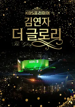김연자 더 글로리