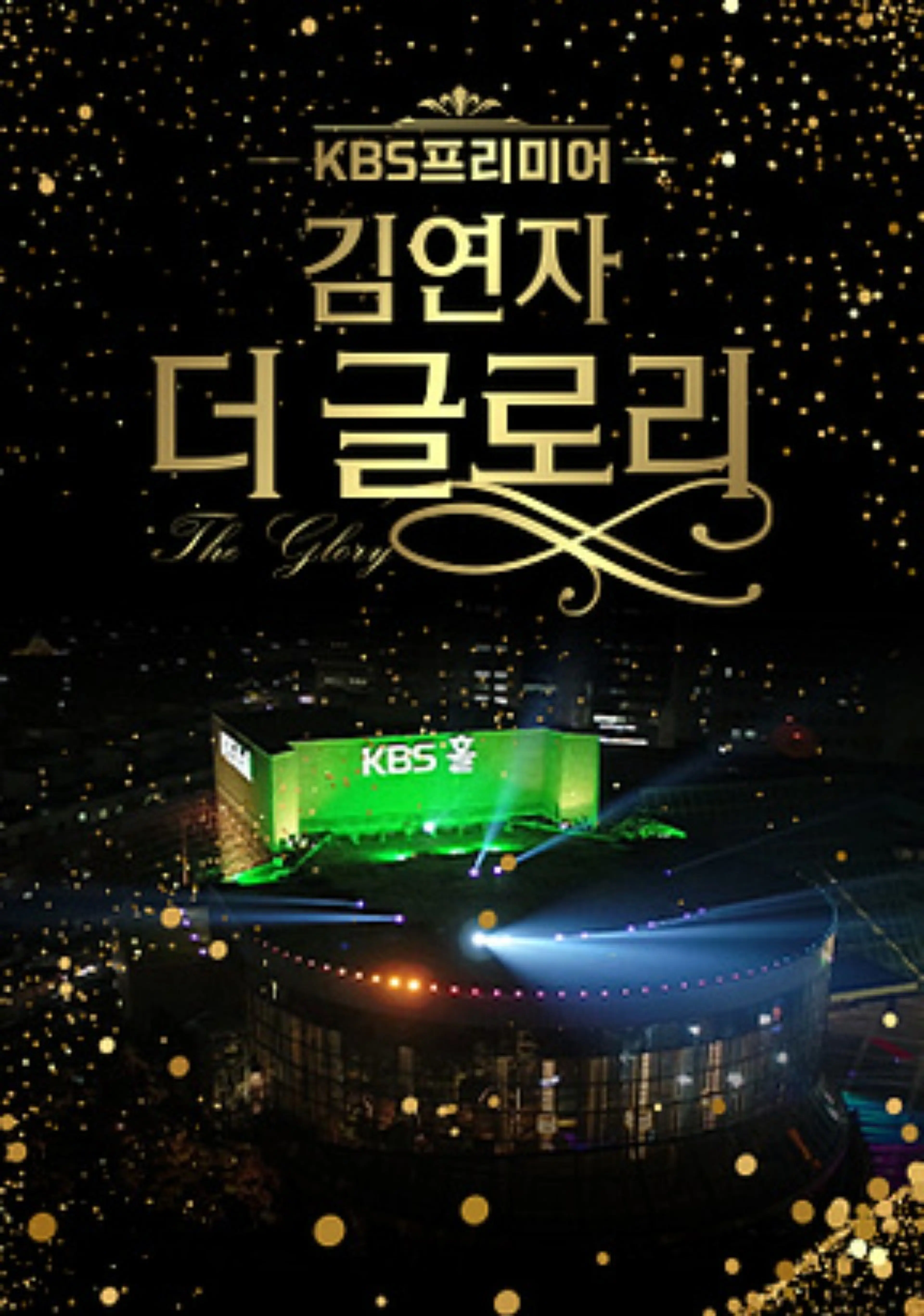 김연자 더 글로리