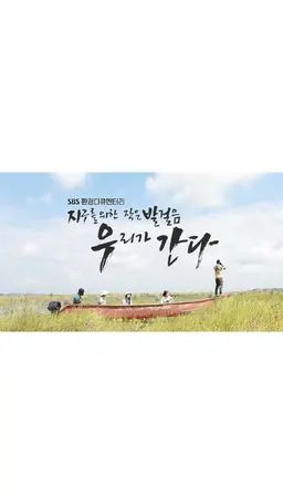 환경 다큐 지구를 위한 작은 발걸음 : 우리가 간다 2025