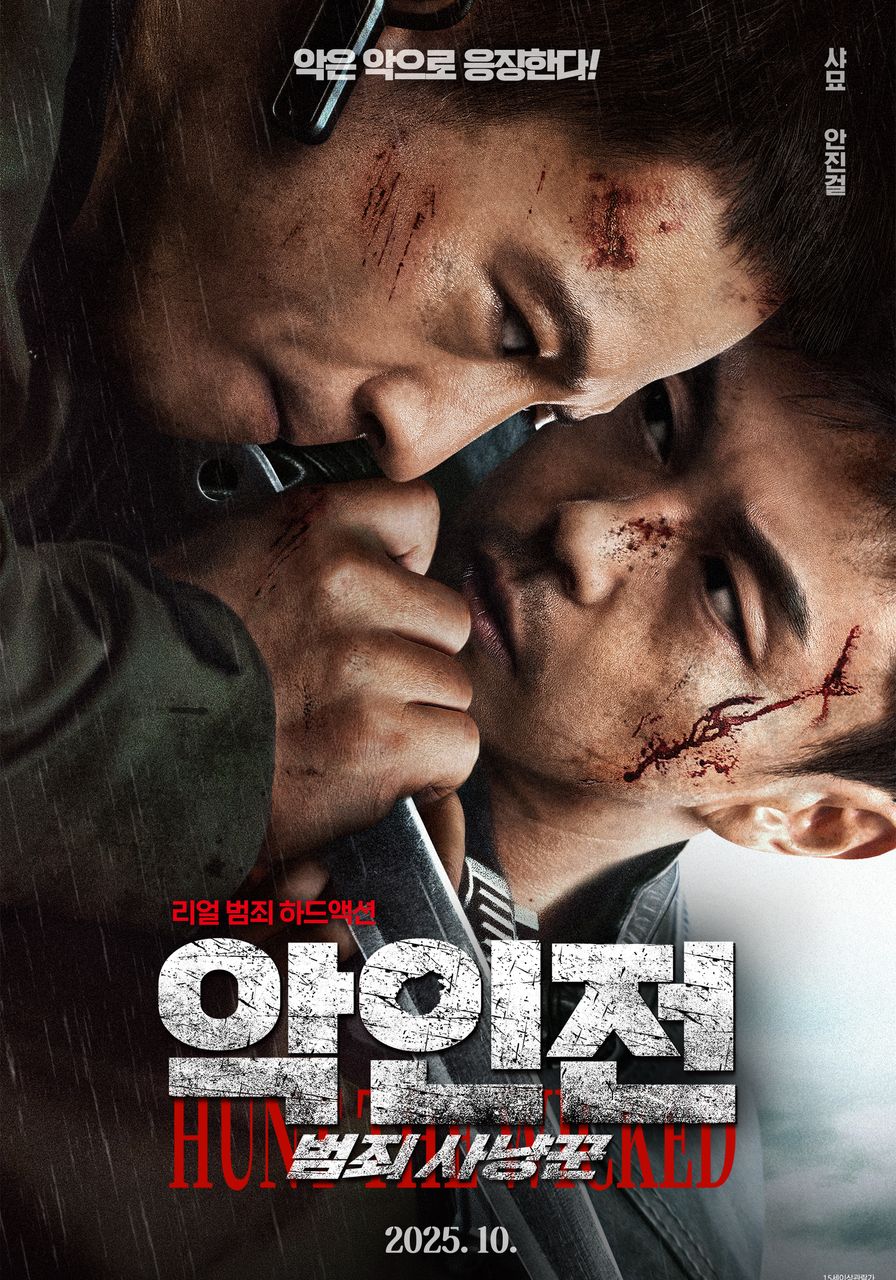 악인전: 범죄 사냥꾼
