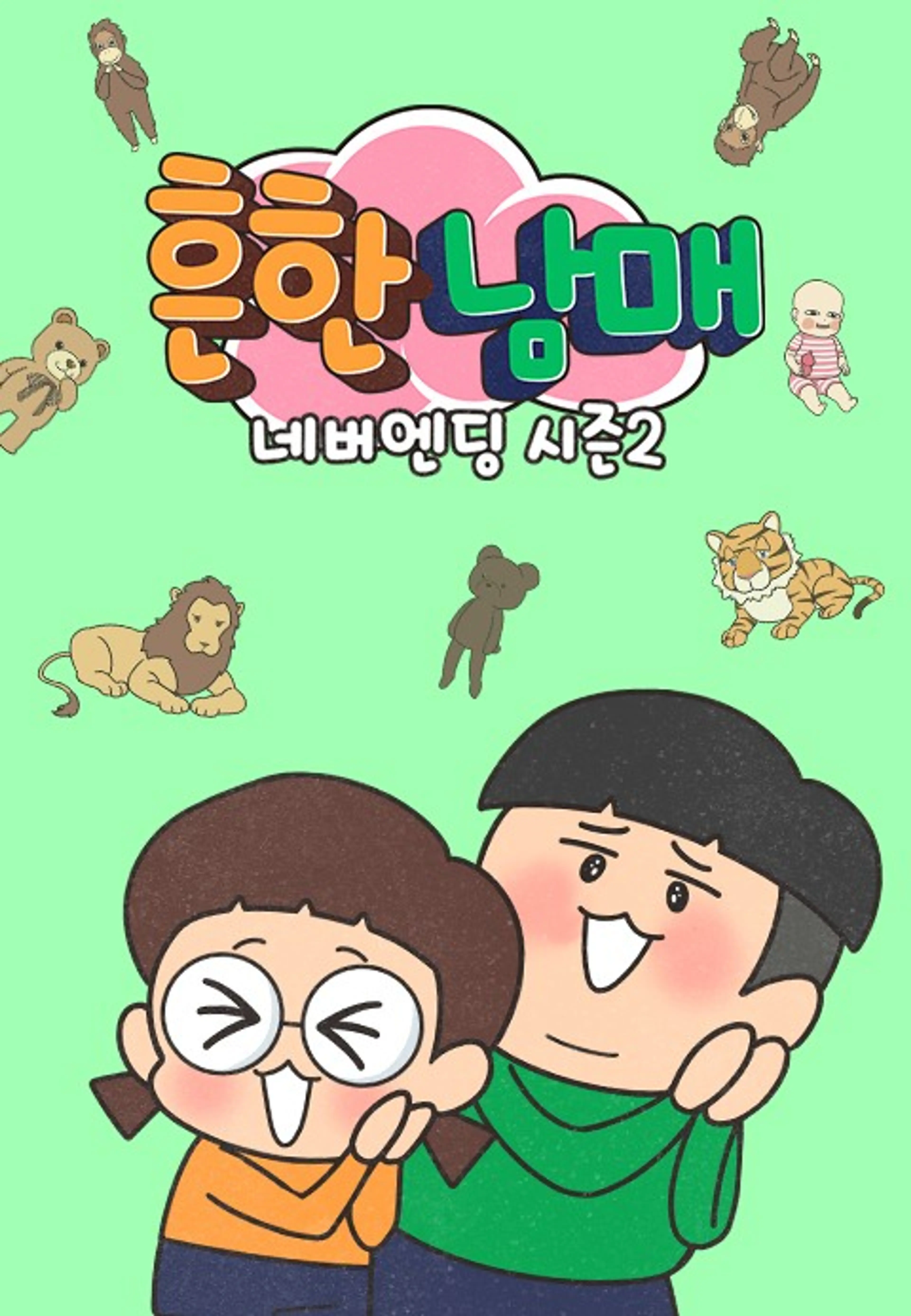 흔한남매 네버엔딩 시즌2