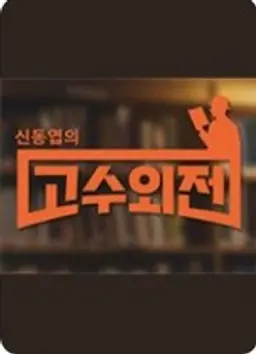 신동엽의 고수외전