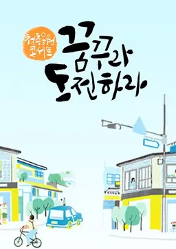 청년 대한민국 청춘응원콘서트 꿈꾸라,도전하라