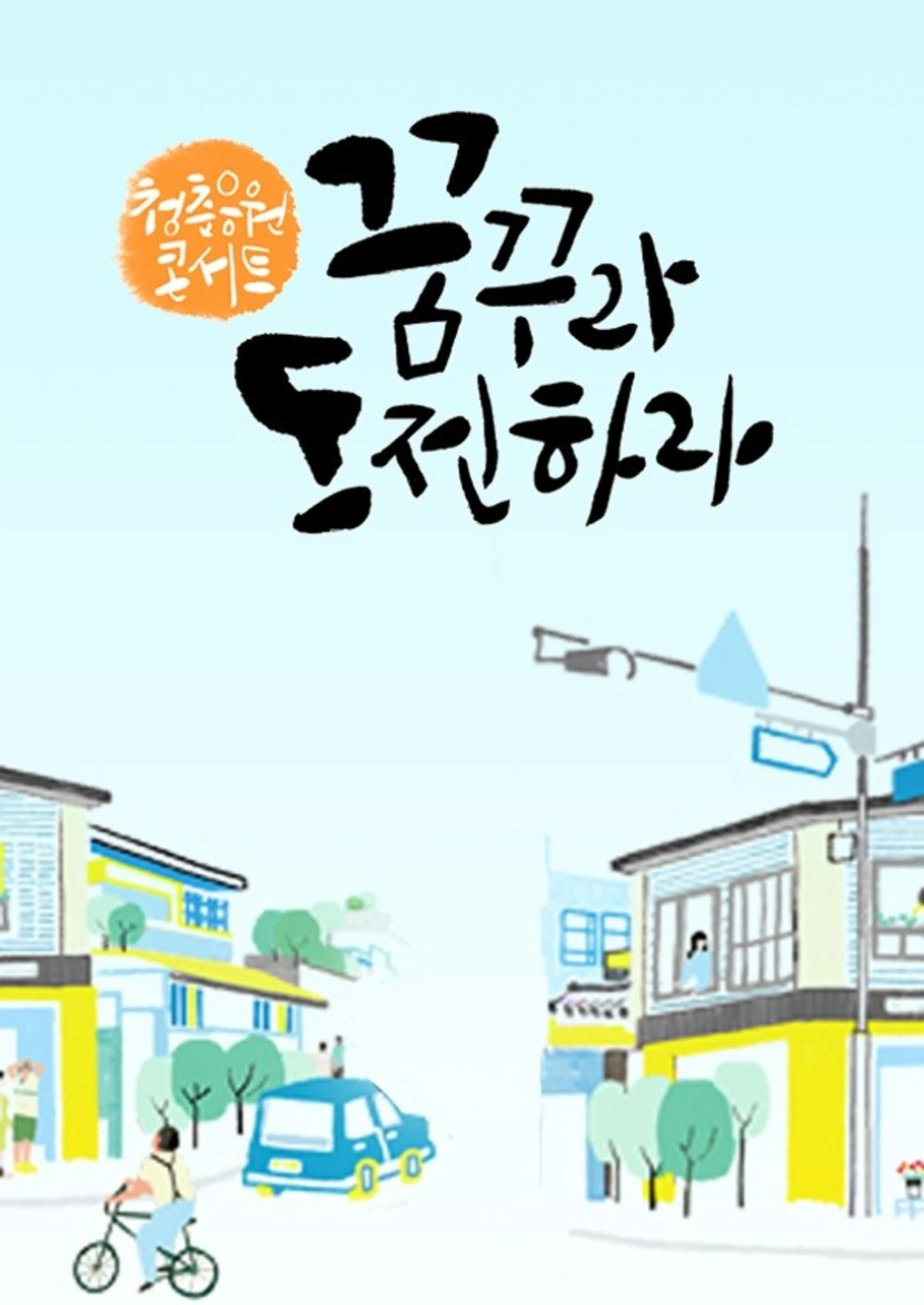 청년 대한민국 청춘응원콘서트 꿈꾸라,도전하라