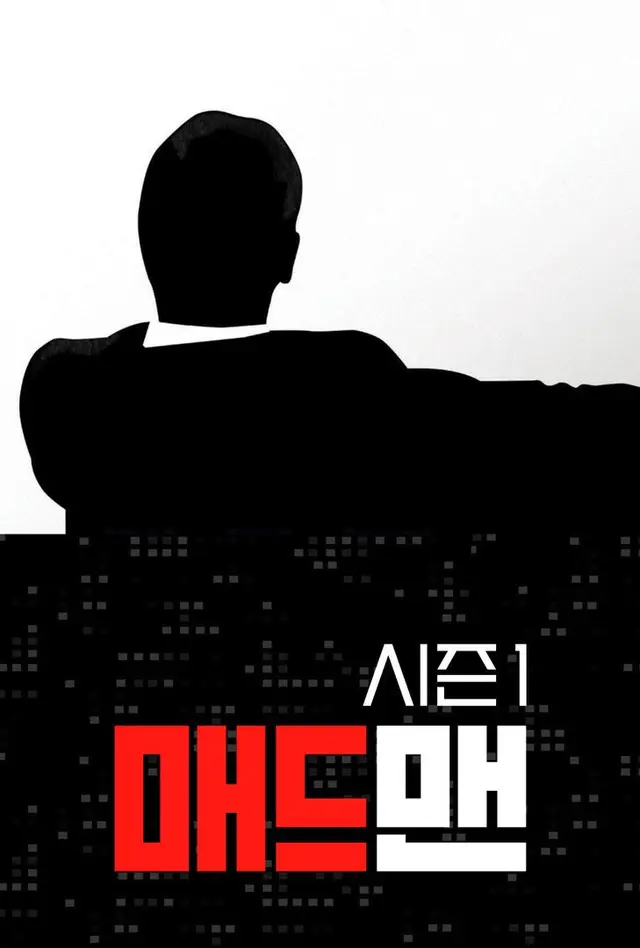 매드 맨 시즌1
