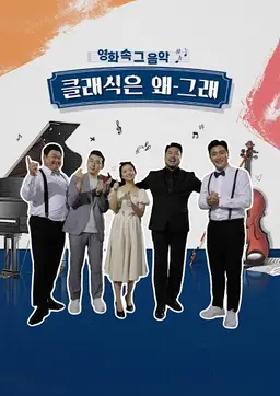 영화 속 그 음악 클래식은 왜 그래