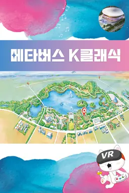 고양 일산호수공원에서 만나는 메타버스 k클래식 공연장