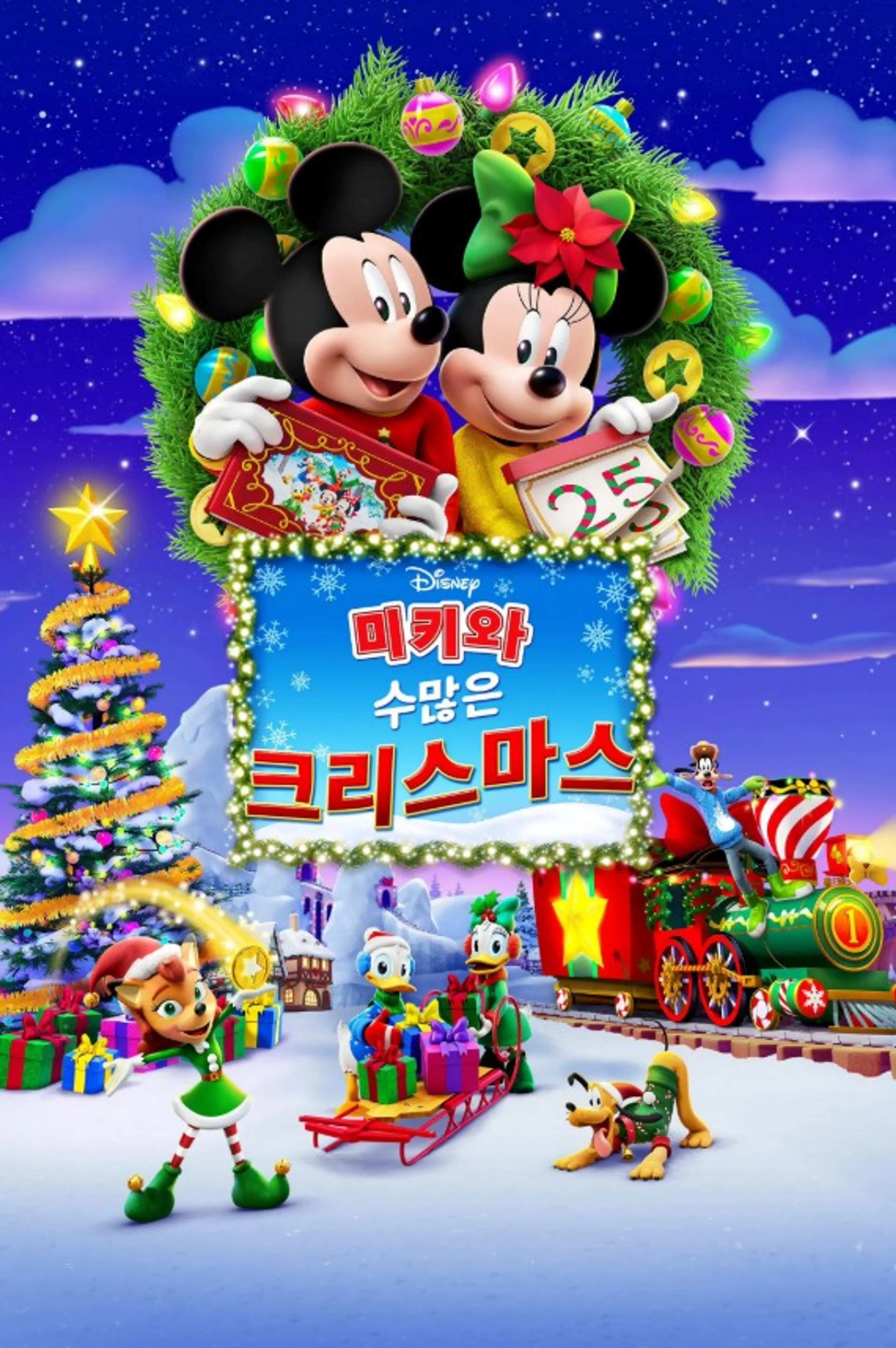 미키와 수많은 크리스마스