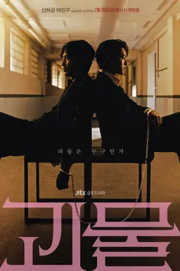 괴물 (무삭제)