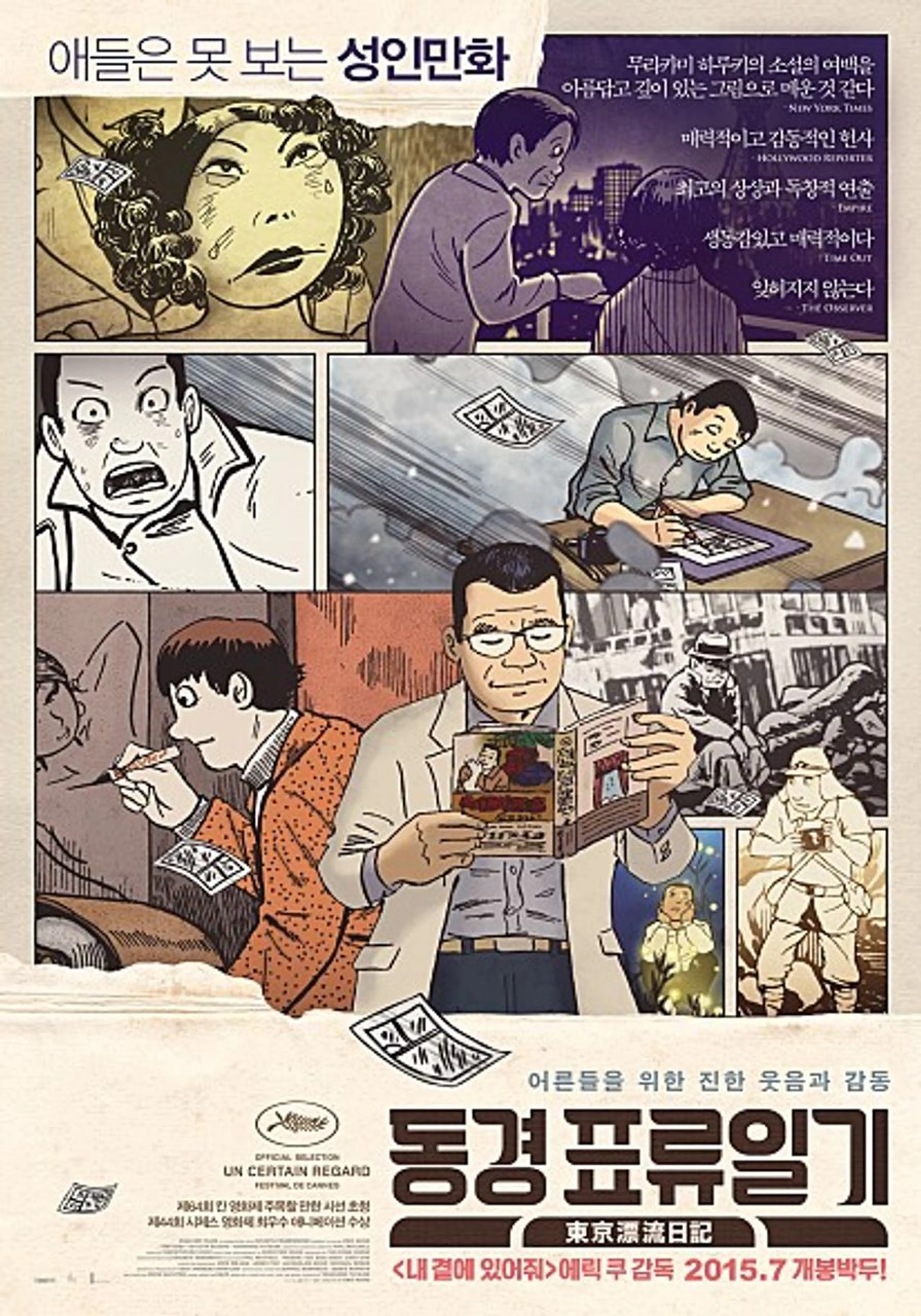 동경 표류일기