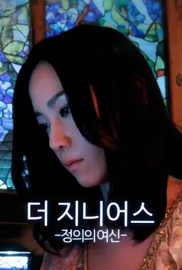 더 지니어스: 정의의 여신
