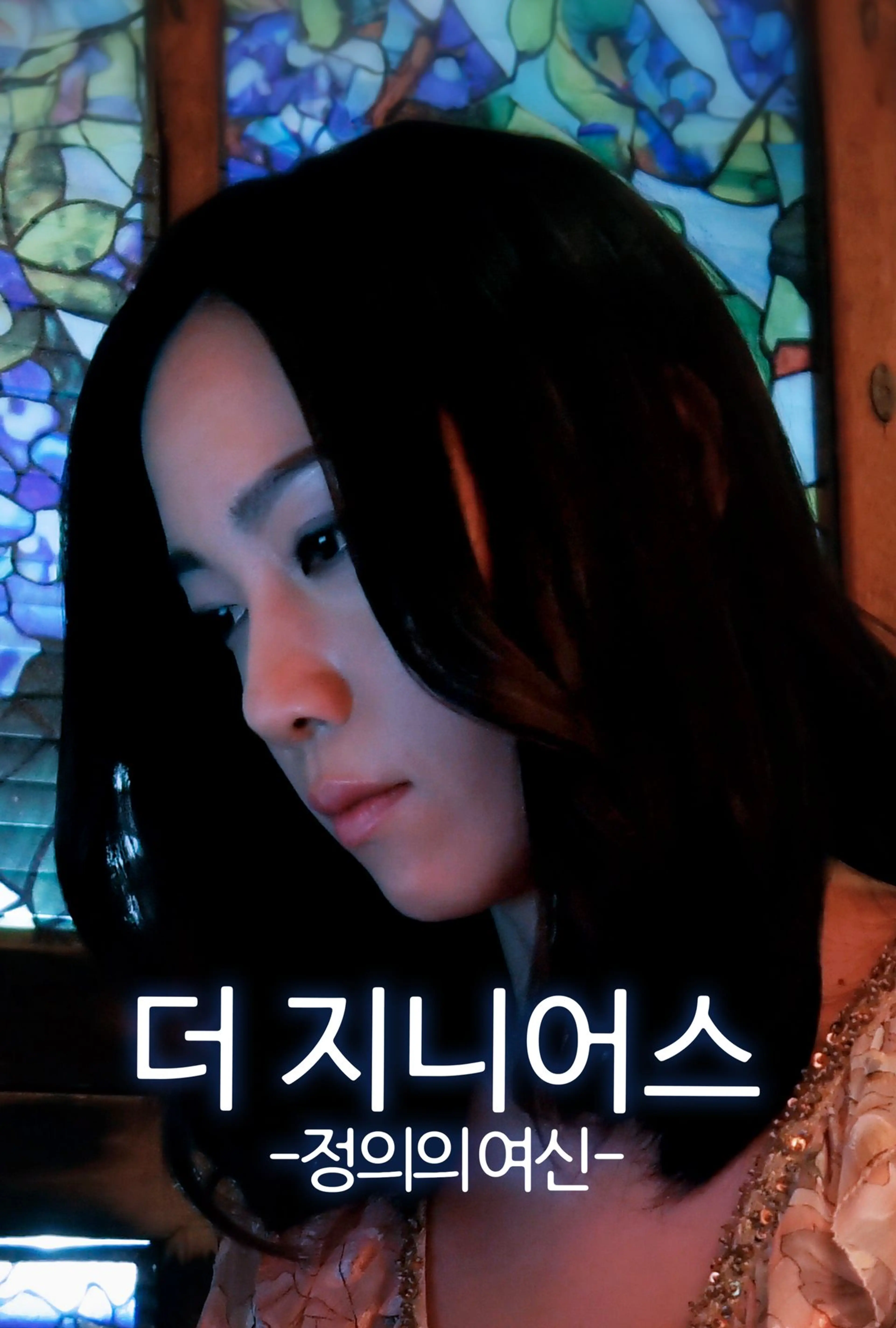 더 지니어스: 정의의 여신