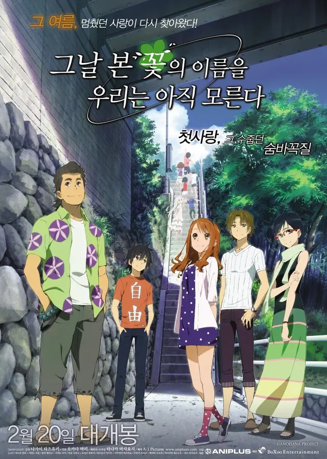 극장판 그날 본 꽃의 이름을 우리는 아직 모른다 - 판권 부활