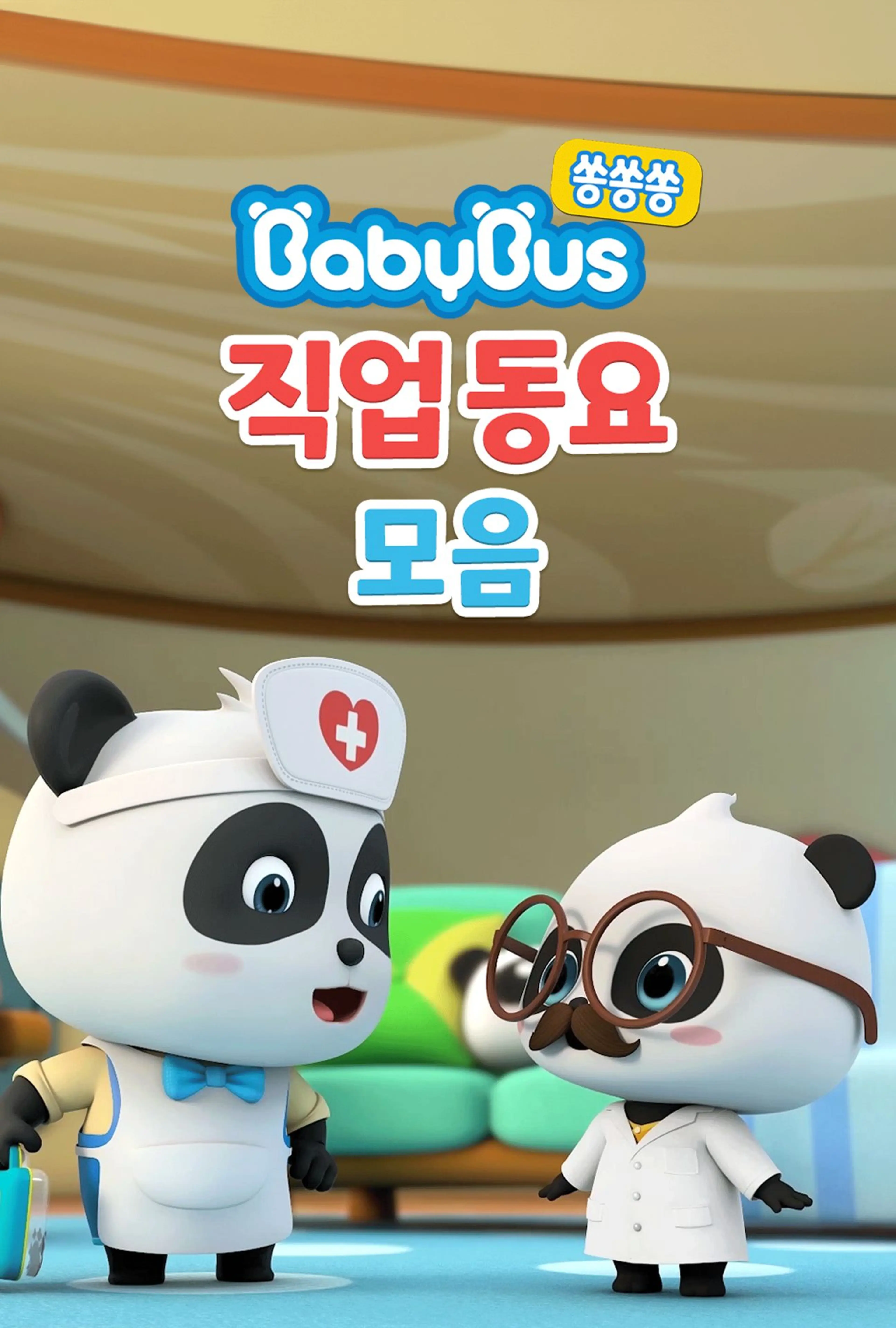 베이비버스 쏭쏭쏭 직업동요 모음