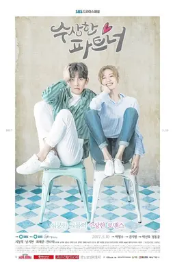 수상한 파트너