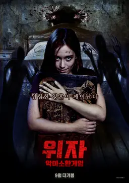 위자：악마 소환 게임