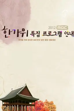 2012 MBC 한가위 특집 프로그램 안내