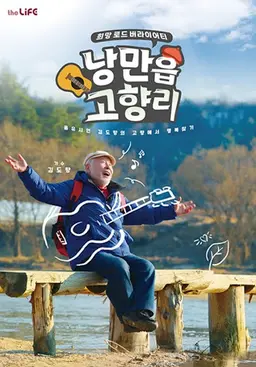 낭만읍 고향리