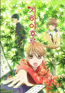 치하야후루 1기