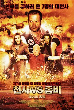 천사 VS 좀비 - 세상의 종말