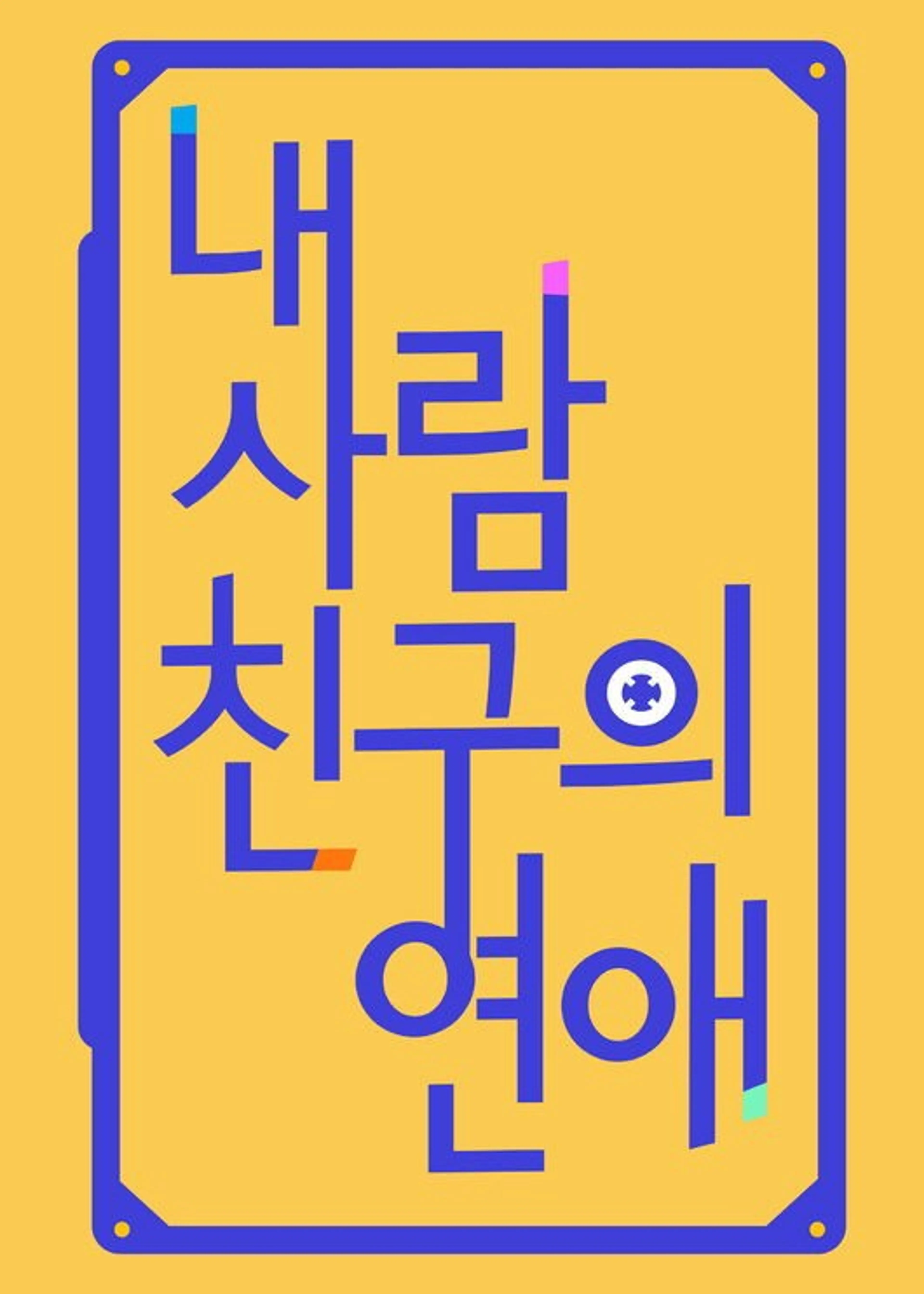 내 사람친구의 연애
