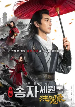 송자세원록