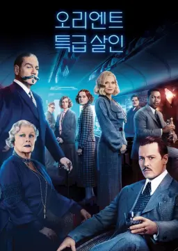 오리엔트 특급 살인
