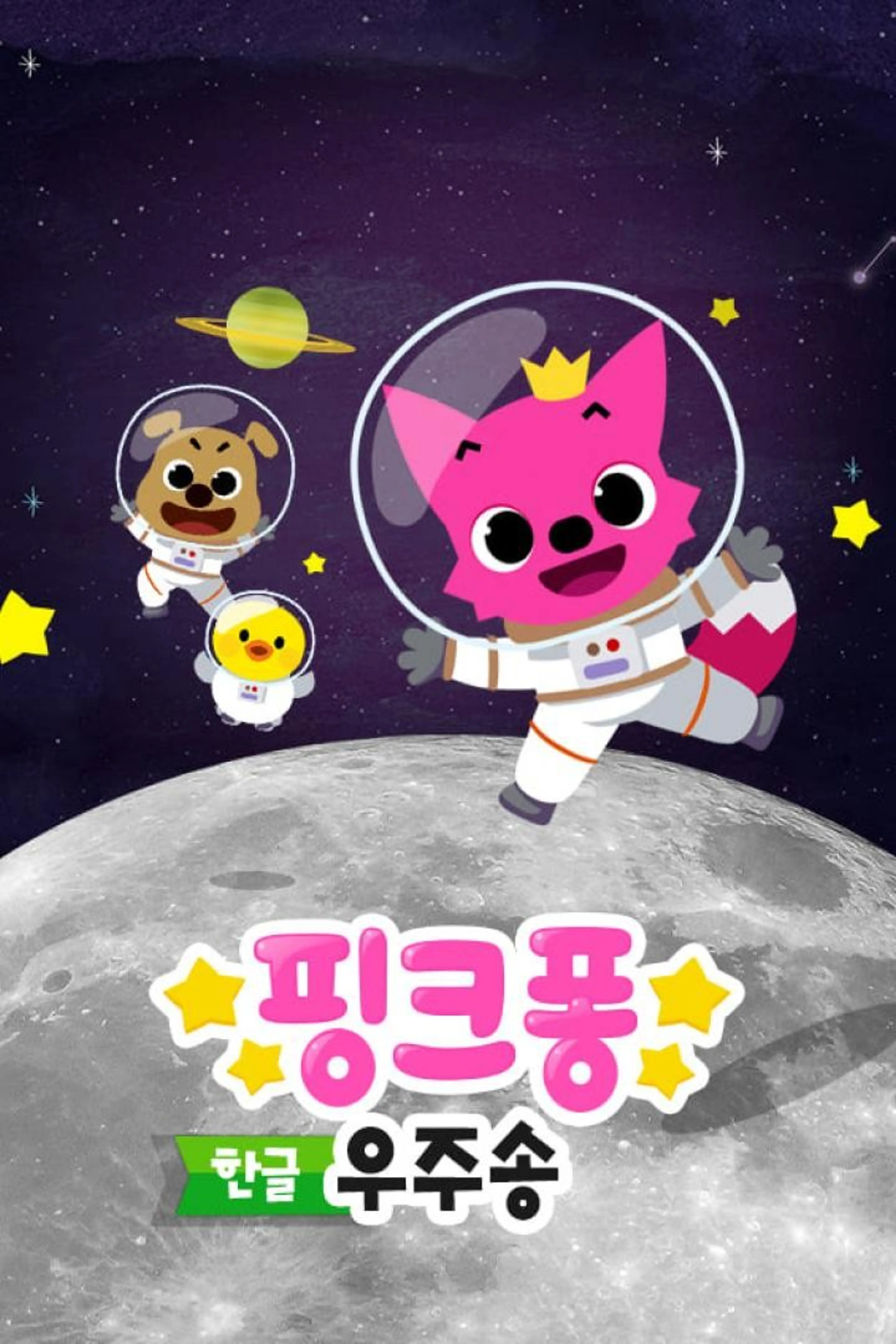 핑크퐁! 우주송