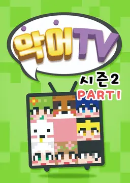 악어TV 시즌 2 PART 1