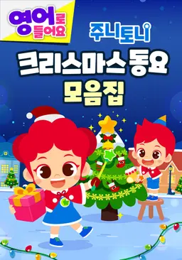 주니토니 크리스마스 동요 모음집 (영어)