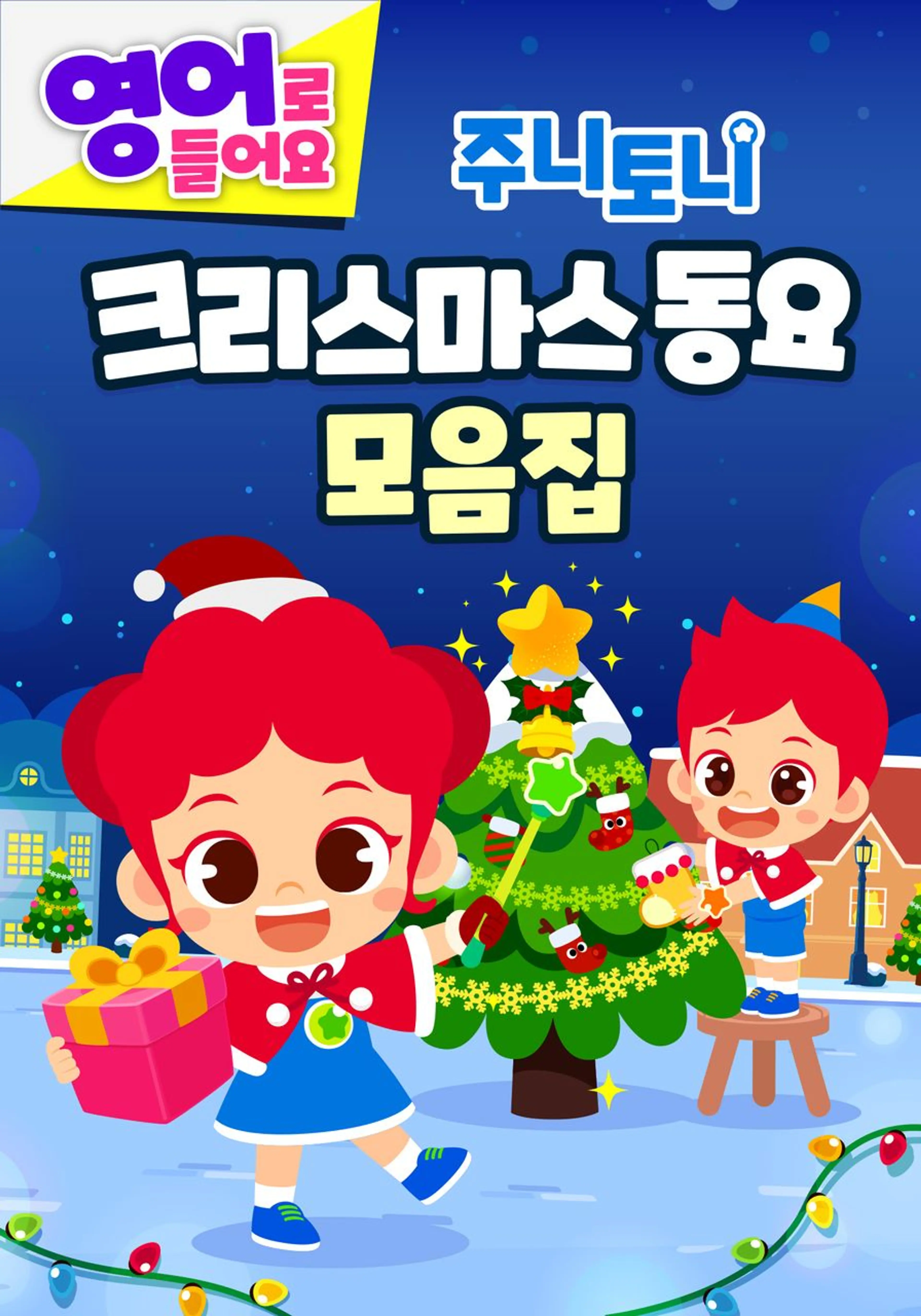 주니토니 크리스마스 동요 모음집 (영어)