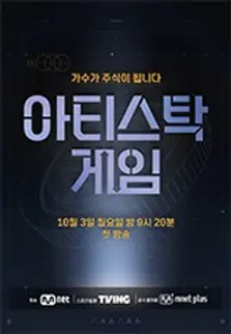아티스탁 게임 : 가수가 주식이 되는 서바이벌