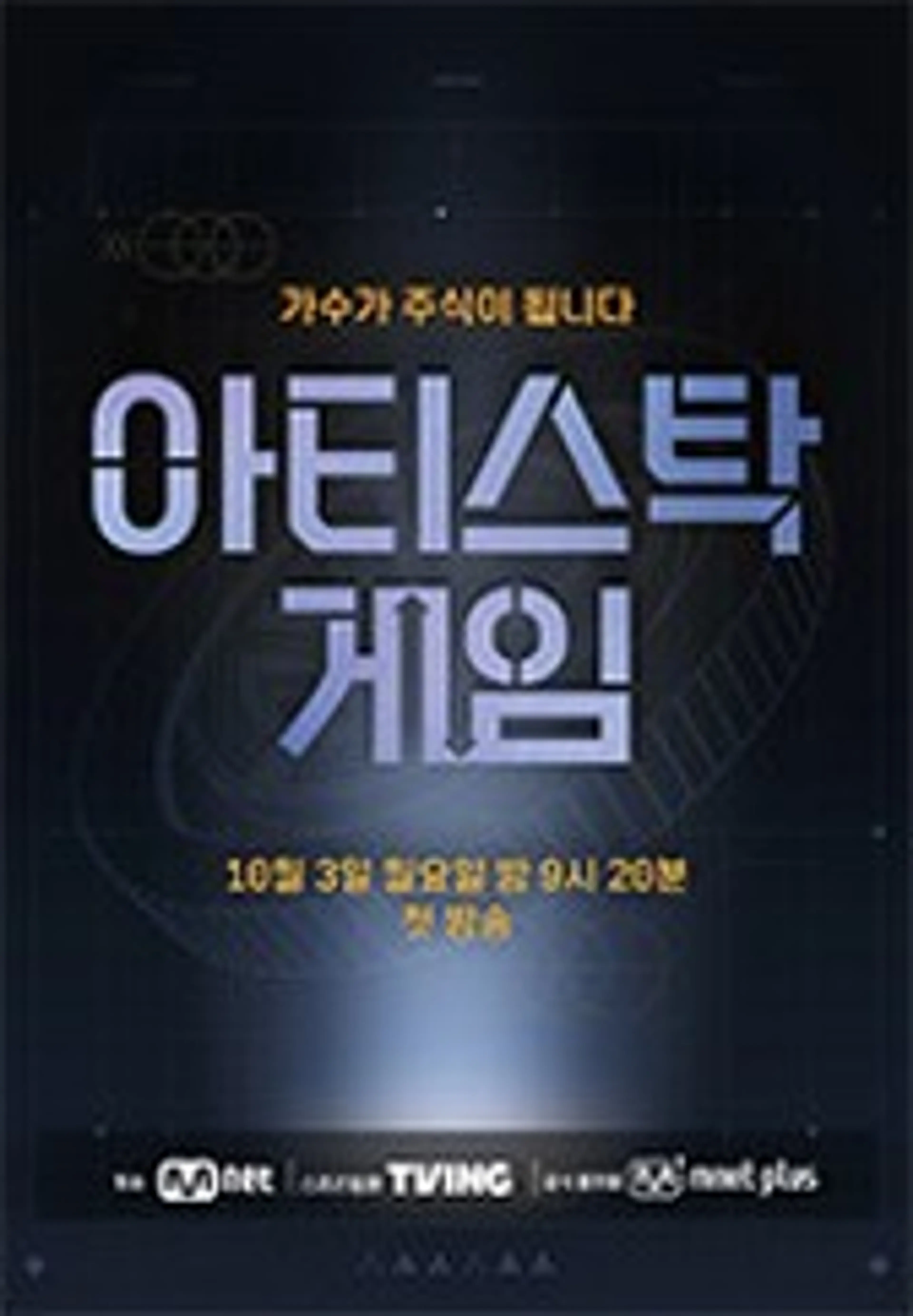 아티스탁 게임 : 가수가 주식이 되는 서바이벌