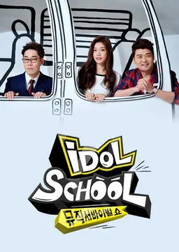 아이돌 스쿨