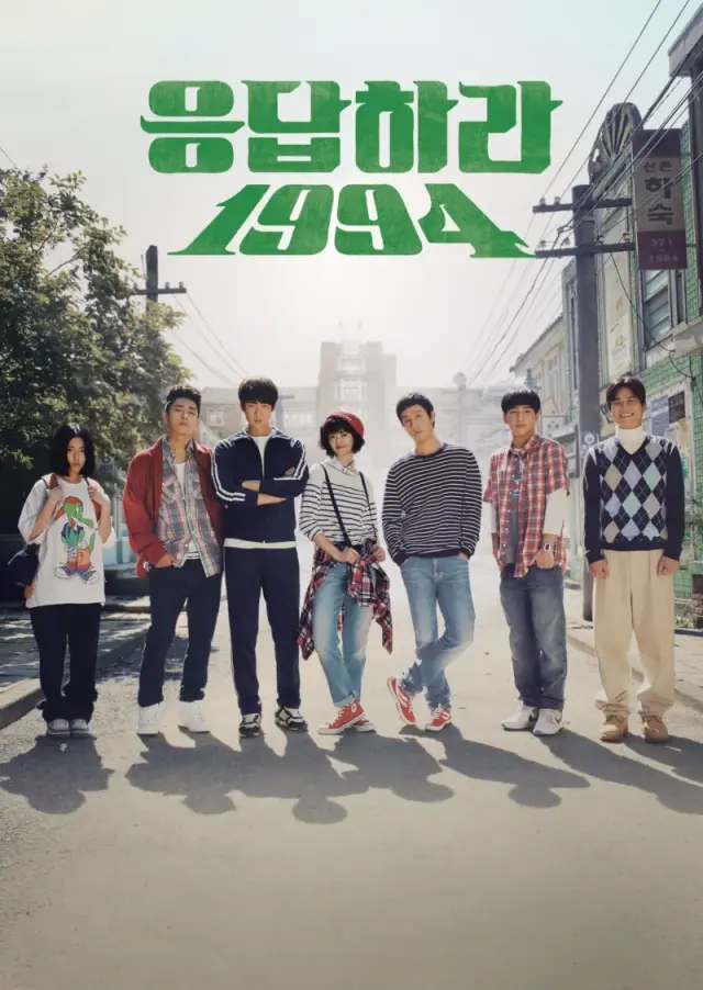 응답하라 1994