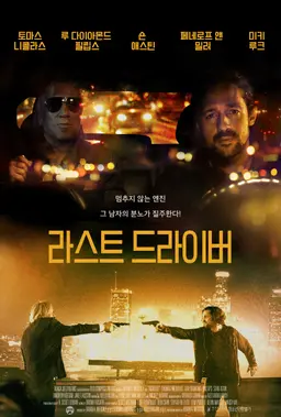 라스트 드라이버