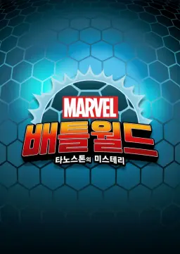 마블 배틀월드: 타노스톤의 미스터리