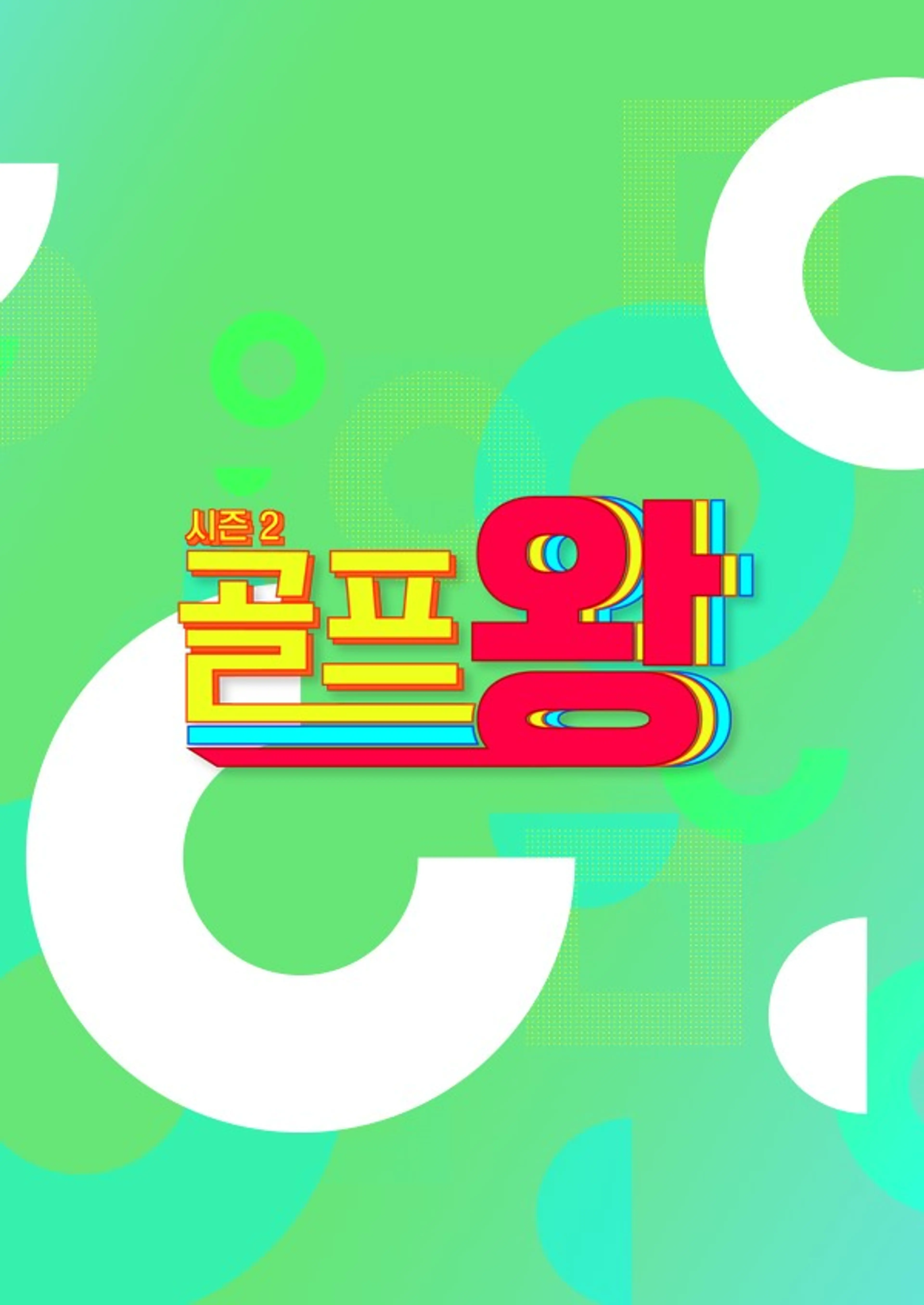 골프왕 시즌2