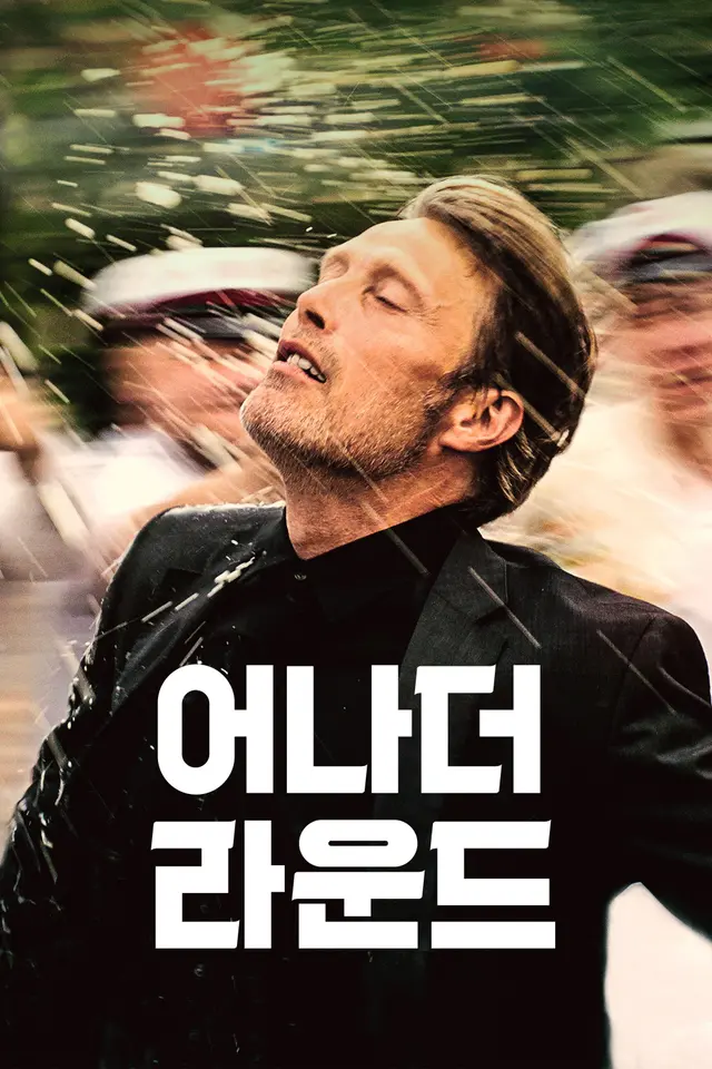 어나더 라운드