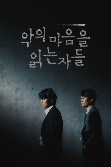 악의 마음을 읽는 자들