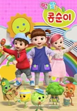 엉뚱발랄 콩순이와 친구들8