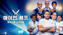 아이언 셰프: 레전드에 도전하라
