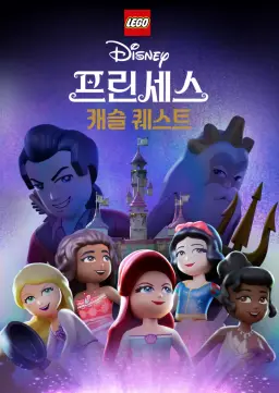 레고 디즈니 프린세스: 캐슬 퀘스트