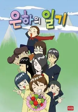 은하의 일기
