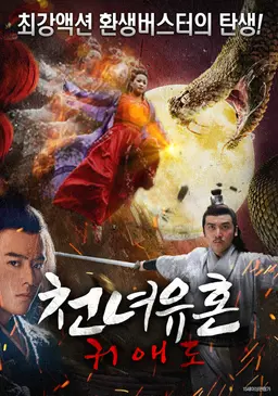 천녀유혼: 귀애도