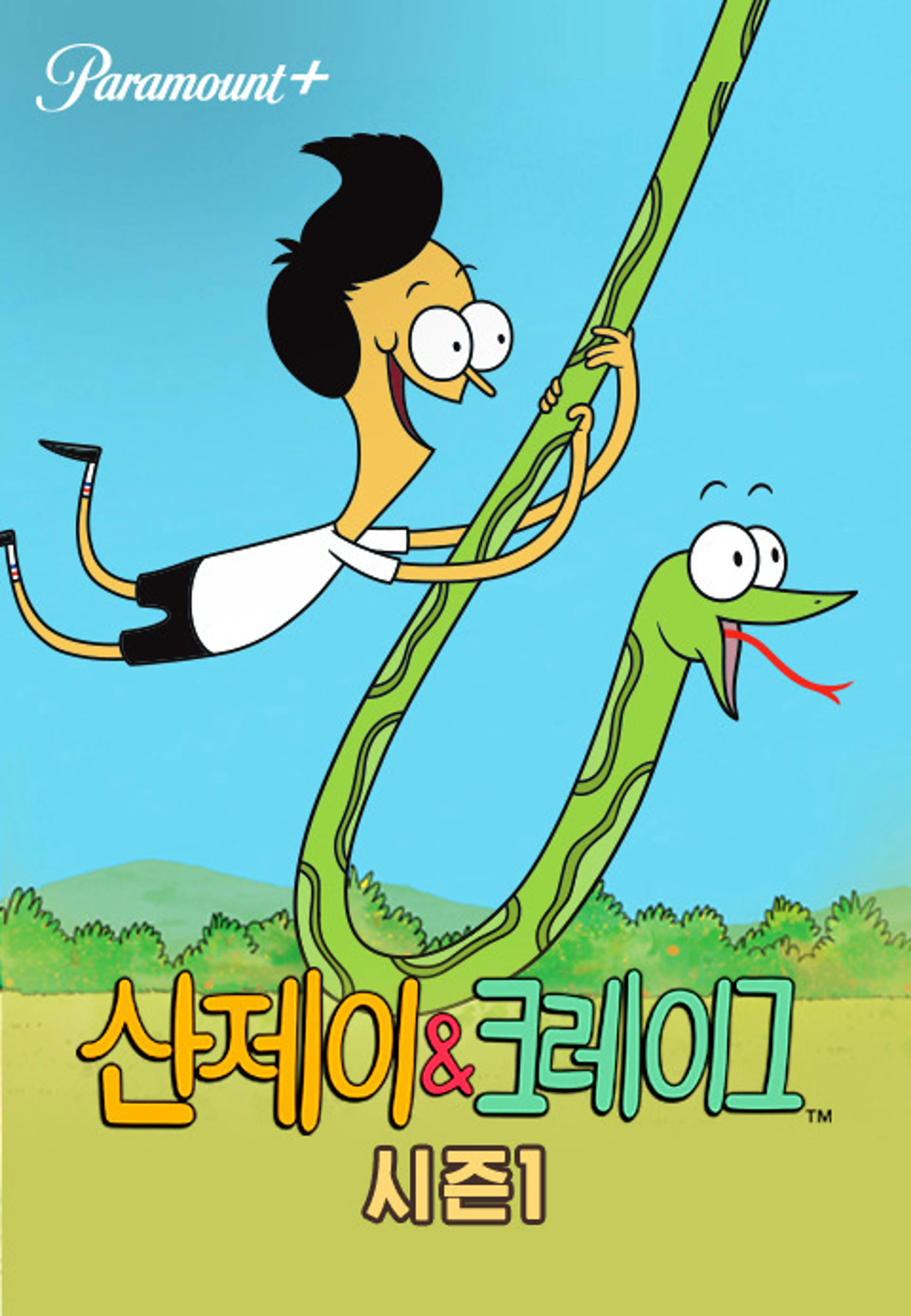 산제이&크레이그