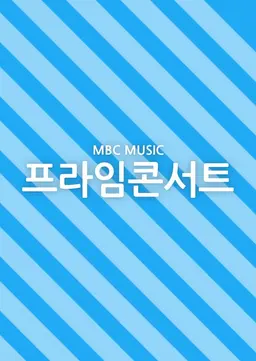 MBC MUSIC 프라임콘서트