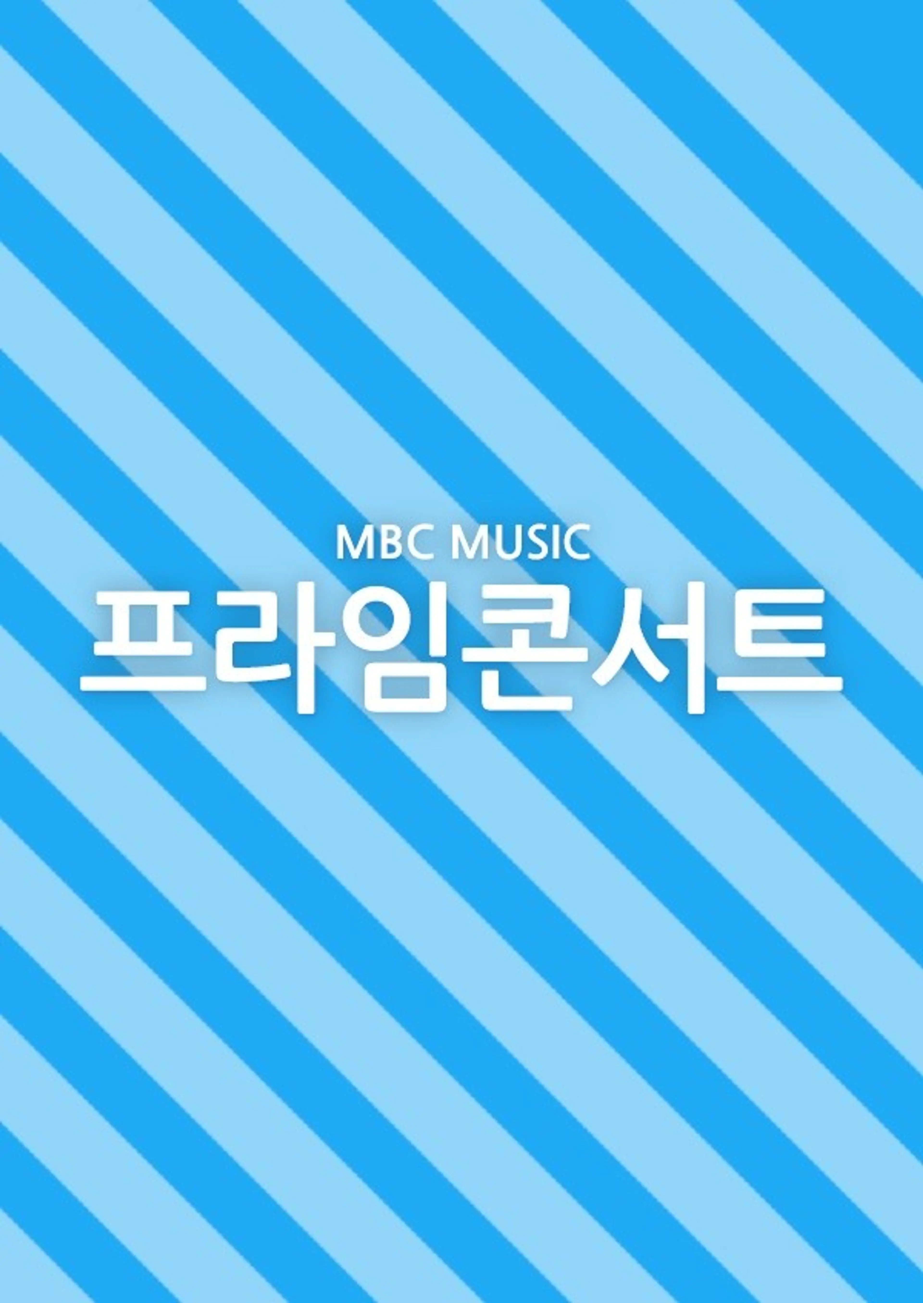 MBC MUSIC 프라임콘서트