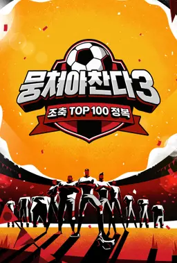 뭉쳐야 찬다3