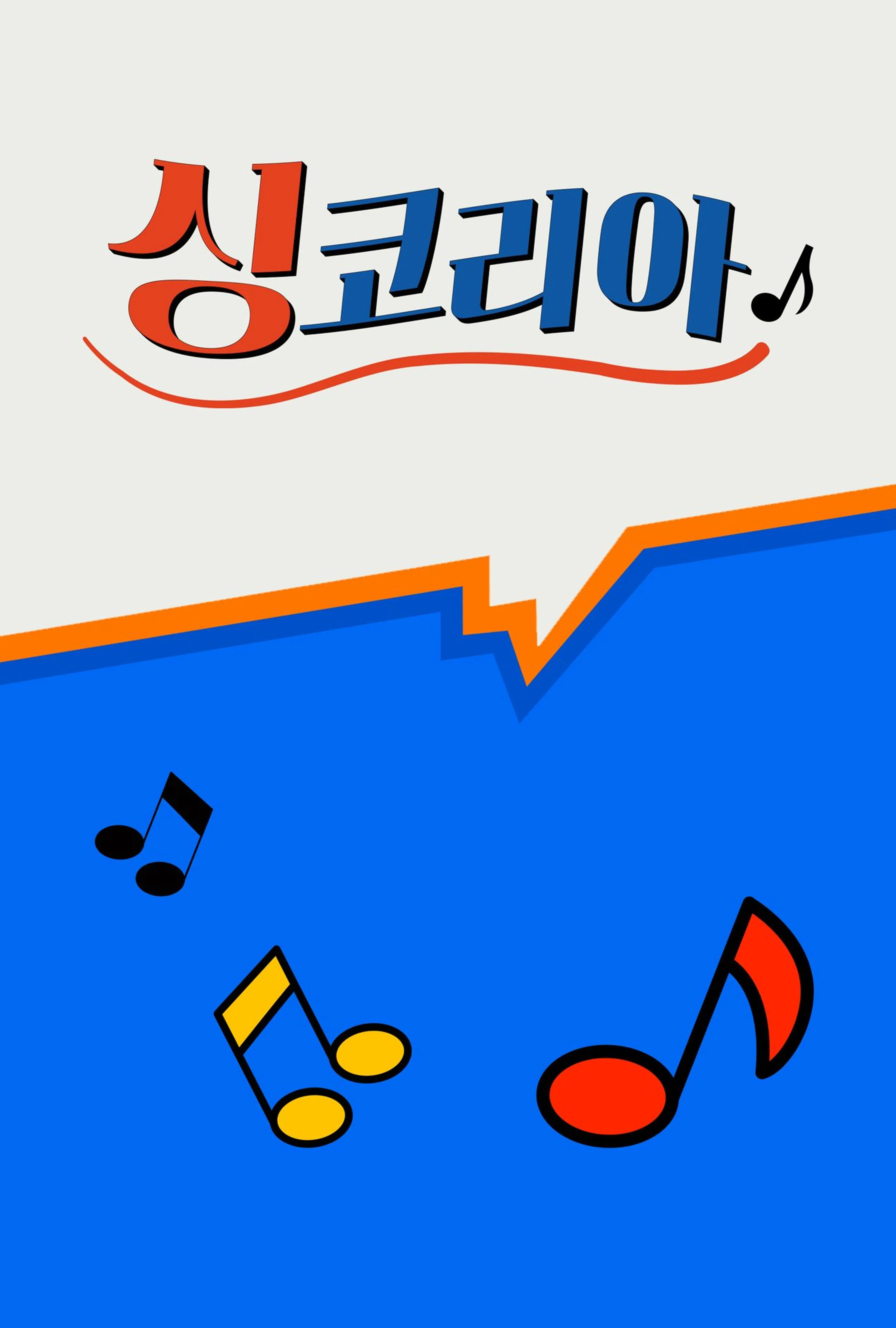 싱코리아